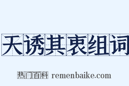天诱其衷组词是什么意思的图片